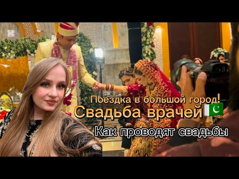 Видео: Свадьба ВРАЧЕЙ!🇵🇰Муж удивил  меня взяв собой на эту свадьбу!😅