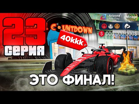Видео: ПРОДАЛ 165 БАР 💸 Купил Лимитку F1 BOLIDE 🫨 Это ФИНАЛ! - ПУТЬ БОМЖА на АРИЗОНА РП #23 (аризона рп)
