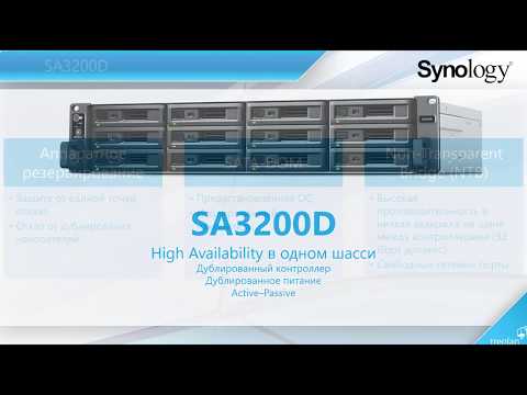 Видео: Отказоустойчивость в Synology: решение Synology High Availability и SA3200D c двумя контроллерами