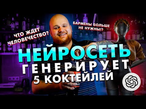 Видео: НЕЙРОСЕТЬ заменила БАРМЕНА / 5 КОКТЕЙЛЕЙ ОТ ChatGPT