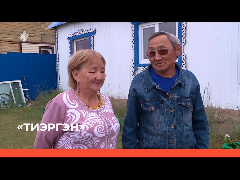 Видео: «Тиэргэн» биэриигэ: Тулагы олохтоохторо Васильевтар (29.08.22)