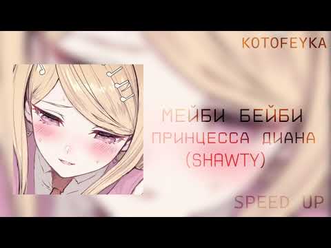 Видео: • мейби бейби - принцесса диана💗 | альбом "shawty" | speed up version ♡