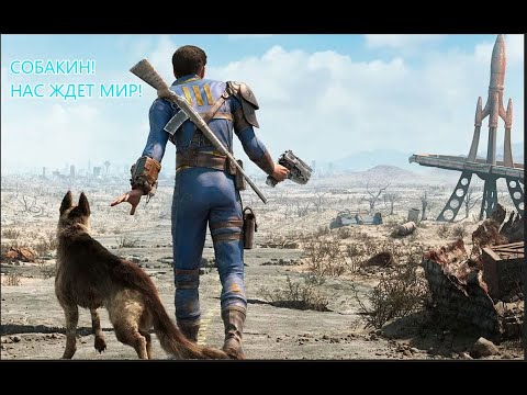 Видео: ВЫЖИВАЕМ И ИЗУЧАЕМ ПОСТАПОКАЛИПТИЧЕСКИЙ МИР И СРАЖАЕМСЯ С МУТАНТАМИ В ИГРЕ FALLOUT 4 (1 СЕРИЯ)