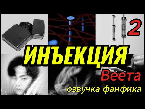 Видео: ИНЪЕКЦИЯ/ часть 2/ Веета   #bts #kpop #фанфикибтс #бтсарми  #вигуки