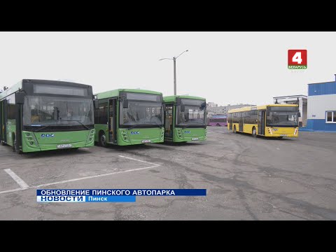 Видео: ОБНОВЛЕНИЕ ПИНСКОГО АВТОПАРКА