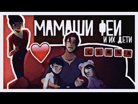 Видео: Винкс в образе родителей!!!!!!!