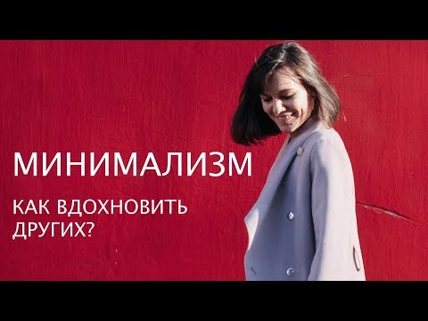 Видео: 3 способа вдохновить семью на минимализм
