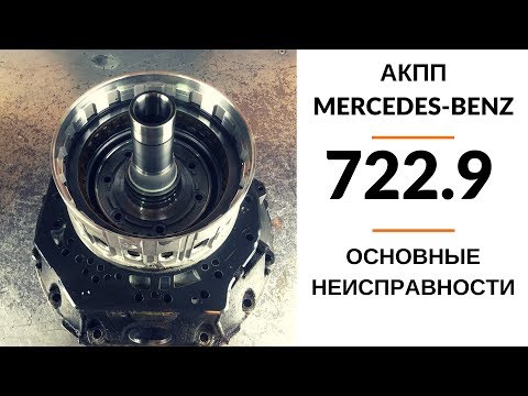 Видео: 7-ступ. АКПП Мерседес 722.9