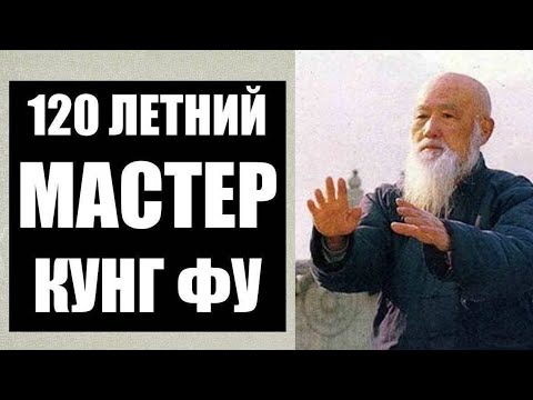 Видео: 120 летний МАСТЕР КУНГ ФУ! Кто ОН?