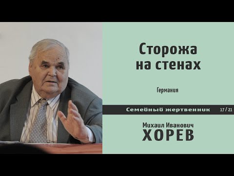 Видео: Сторожа на стенах \\ Хорев М.И.