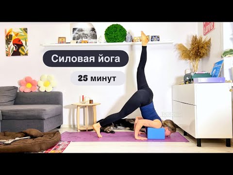 Видео: Силовая йога. Для продолжающих практиков.