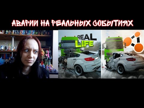 Видео: Реакция на Аварии на реальных событиях в BeamNG.Drive #62 | Реакция на Hold