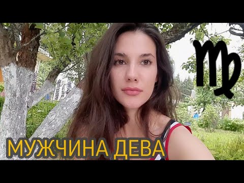 Видео: МУЖЧИНА ДЕВА♍