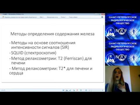 Видео: Доклад: «Возможности МР-релаксометрии в количественрда»ной оценке перегрузки железом печени и миока