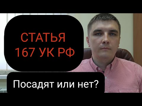 Видео: Статья 167 УК РФ "Умышленное уничтожение или повреждение имущества". Тактика защиты.