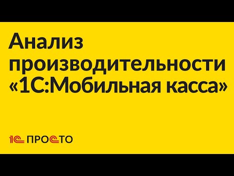 Видео: Инструкция по замеру производительности «1С:Мобильная касса»