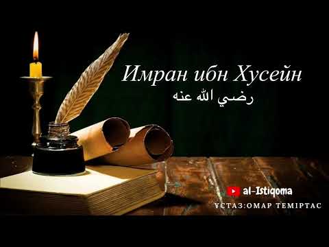 Видео: Имран ибн Хусайн. Ұстаз: Омар Теміртас