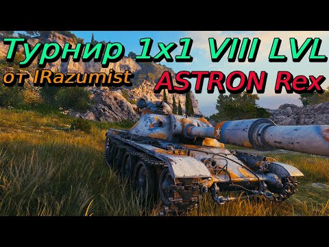 Видео: Турнир 1х1 на VIII уровне | Разбор турниров от подписчиков#22
