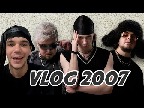 Видео: VLOG 2007 презентация альбома uniqe nkeeei ARTEM SHILOVETS