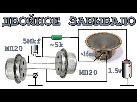 Видео: ЗАВЫВАЮЩАЯ СИРЕНА НА ДВУХ ТРАНЗИСТОРАХ  ДвухТональная Однако!