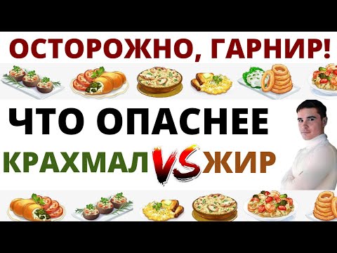 Видео: Как выбрать второе блюдо в столовой. Какой гарнир вызовет переедание. Пищевое поведение: крахмал+жир