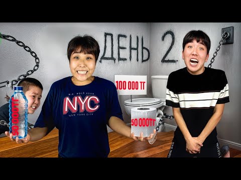 Видео: БАРЛЫҒЫ АҚША ТҰРАТЫН ҮЙДЕ ТІРІ ҚАЛ! *2-КҮН*