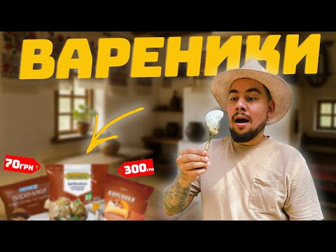 Видео: ТОП 7 вареників з магазину! Великий огляд!