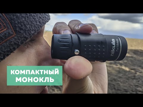 Видео: Монокуляр Nikula с Алиэкспресс 🔍 Самый компактный монокль который я видел