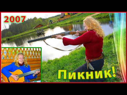 Видео: Илья + Вероника! Пикник на ПРИРОДЕ! Дом ЛЕСНИКА! Поёт сестра Ильи! 9ч.