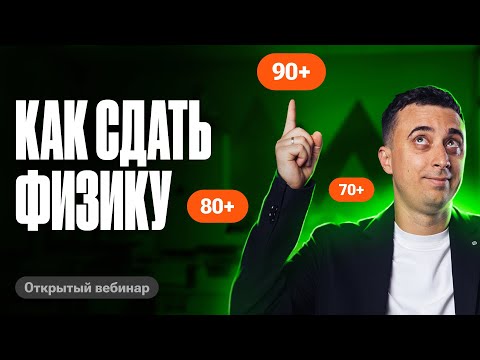 Видео: Как подготовиться на 70/80/90+ баллов? | ЕГЭ по физике 2025 | Саня Эбонит