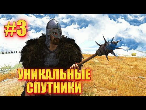 Видео: 🔥 ОДИН ПРОТИВ ВСЕХ #3 СОБРАЛ ДРУЖИНУ (мега сборка 15+ модов)🔥 Mount & Blade 2 Bannerlord