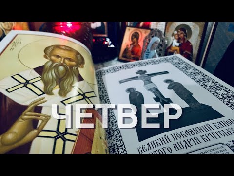 Видео: Великий покаянний канон св. Андрія Критського 4. Четвер.