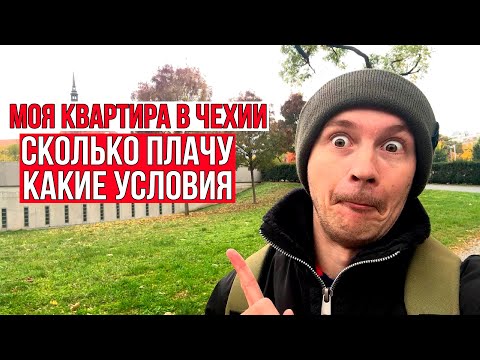Видео: Моя квартира в Чехии / Показываю прошлую и текущую квартиру + сколько плачу в месяц