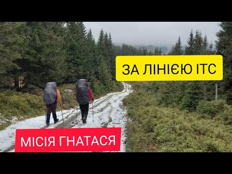 Видео: ЗА ЛІНІЄЮ ІТС: МІСІЯ ГНАТАСЯ...