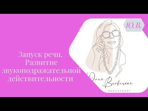 Видео: Запуск речи. Развитие звукоподражательной деятельности. Курс «Запуск речи 2.0» в описании.