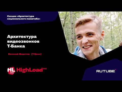 Видео: Архитектура видеозвонков Т-Банка / Евгений Фирстов