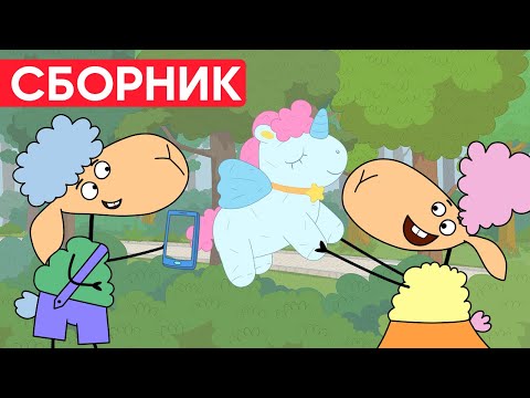 Видео: Откуда у БЕЛЛЫ ЕДИНОРОГ? БЕНЯ будет РАД Отель у овечек | Сборник серий | Мультфильмы для детей