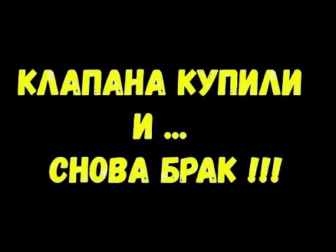 Видео: КУПИЛИ КЛАПАНА И ... СНОВА БРАК !!! ОДНОЗНАЧНО, ГБЦ С ТАКИМИ ЗАПЧАСТЯМИ РАБОТАТЬ НЕ БУДЕТ)))