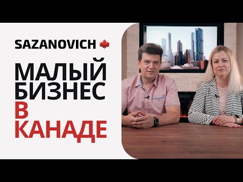 Видео: Малый бизнес в Канаде: специфика и перспективные направления.