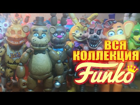 Видео: Почти все 75+ экшн фигурок FNAF от FUNKO (обзор почти всех экшн фигурок фнаф)