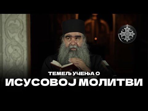 Видео: Темељ учења о Исусовој молитви. Игуман Рафаило Бољевић ☦ 📽:@БеседеПодмаине #исусовамолитва ​