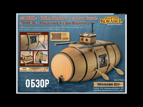Видео: Потаёное судно Никонова 1/36. Обзор Мастер Корабел МК0203