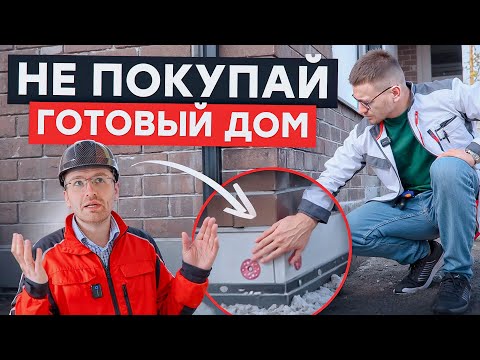 Видео: КАК ВЫБРАТЬ ГОТОВЫЙ ДОМ ИЖС и не купить СТРОЙХЛАМ