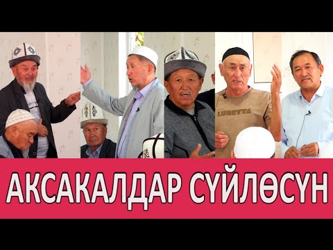 Видео: КООМЧУЛУКТУ АКСАКАЛДАР ТАРБИЯЛАШ КЕРЕК \\ ЫСЫК-КӨЛ ДУБАНЫ