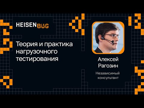 Видео: Алексей Рагозин — Теория и практика нагрузочного тестирования