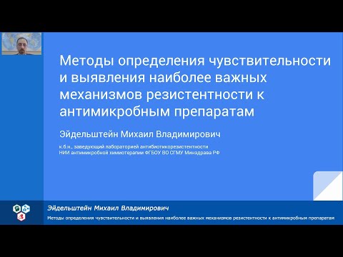 Видео: Методы определения чувствительности и выявления механизмов резистентности к антимикробным препаратам