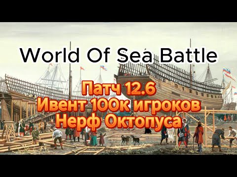 Видео: Краткий обзор патча B12.6 в World Of Sea Battle
