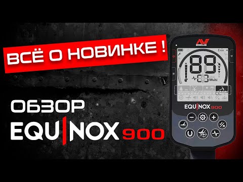 Видео: Обзор Minelab Equinox 900