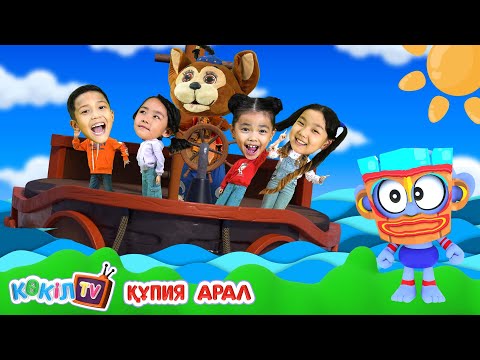 Видео: Құпия Aрал