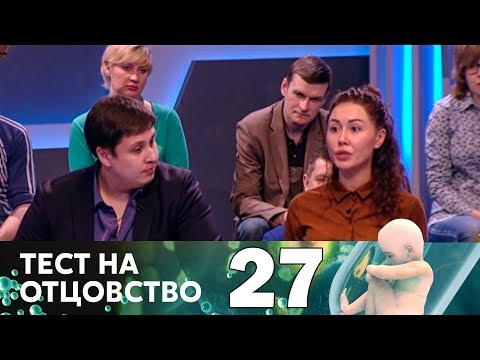 Видео: Тест на отцовство | Выпуск 27